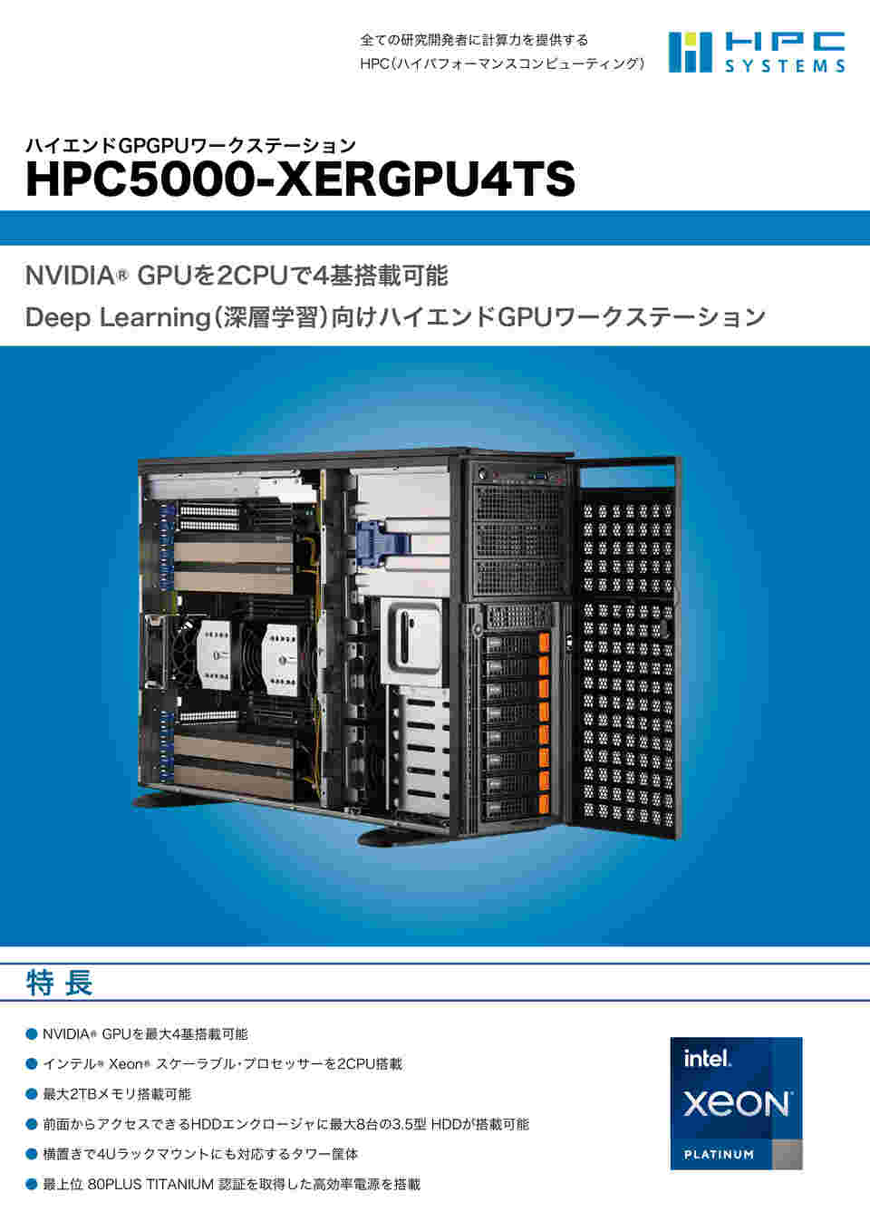 68-5086-53 GPUワークステーション HPC5000-XERGPU4TS 【AXEL
