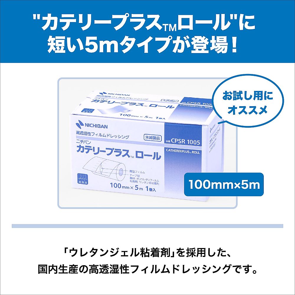 68-5095-70 カテリープラスロール™（ショートタイプ）100mm×5m