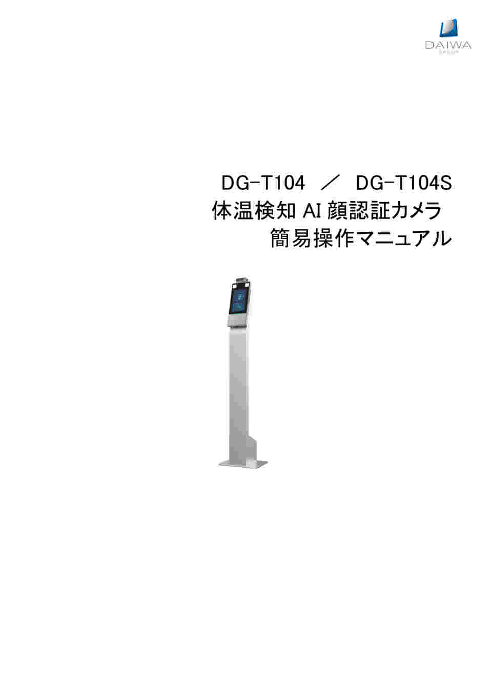 68-5096-11 体温測定サーモグラフィ機能付 顔認証端末+ポール 68-5096-11 体温測定サーモグラフィ機能付 顔認証端末+ポール