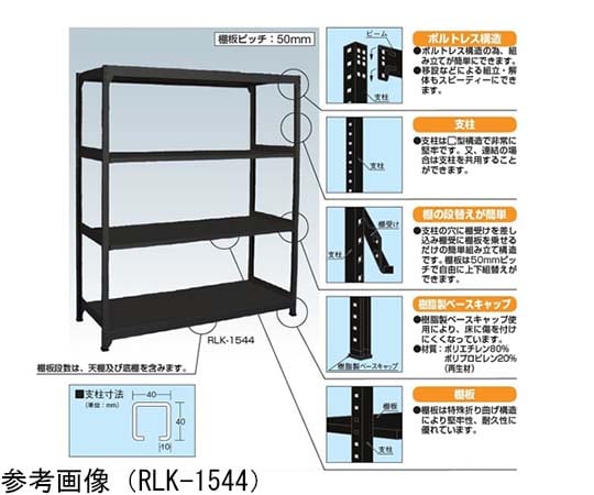 ラークラック 単体 ブラック 4段 930×302×1200mm　RLK-8114