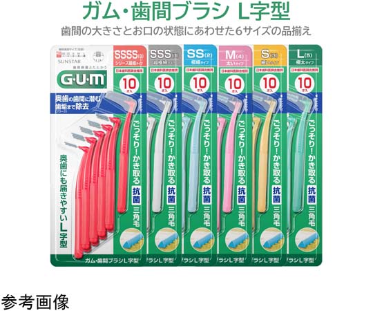 68-5150-55 GUM 歯間ブラシL字型 L 5 1個(10本入) 【AXEL】 アズワン