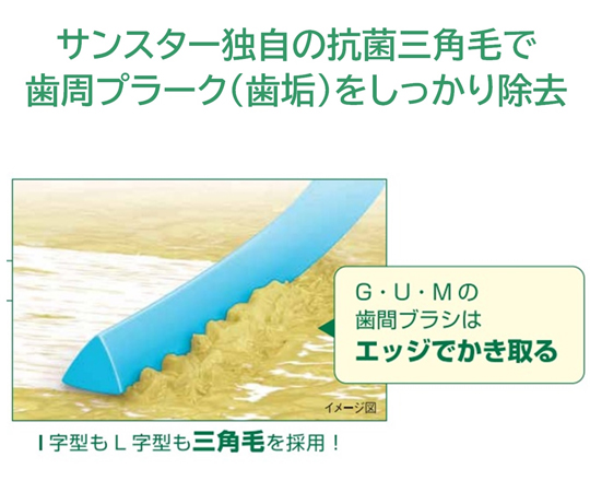 68-5150-57 GUM 歯間ブラシL字型 S 3 1個(10本入) 【AXEL】 アズワン