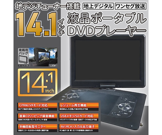 取扱を終了した商品です］68-5181-09 14.1インチ フルセグ ポータブル