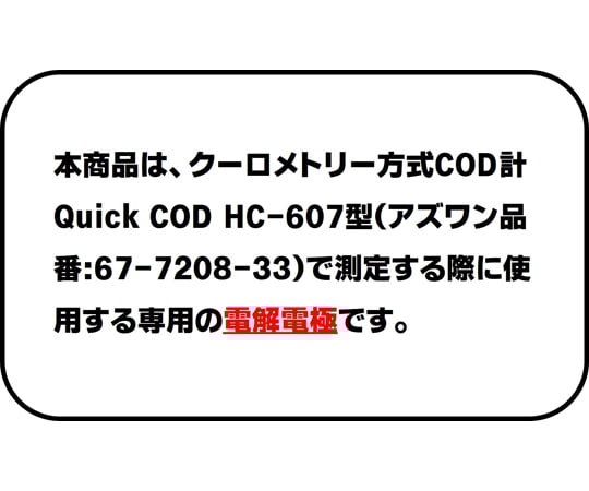 68-5183-16 Quick COD HC-607型用電解電極 TPT-341型 D424112-1