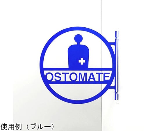 68-5220-17 ツケレルン 1Wayピクトサイン（オスメイト） ブルー 1way