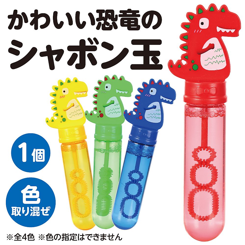 なんじゃこりゃー！ズボボボボーンとくる！水晶カメオたん！ 68-5349-51 スティックしゃぼん きょうりゅう 21333 【AXEL】 アズワン