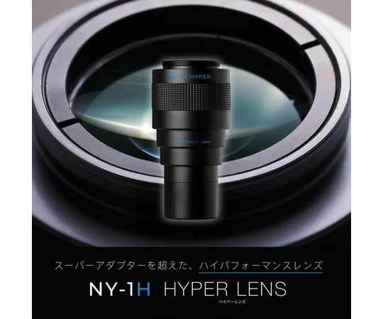68-5365-47 ニコンZ用 Cマウントアダプター NY-1Hハイパーレンズ（広
