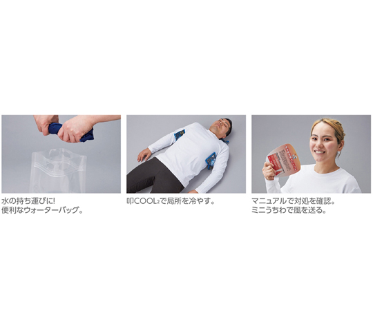 現在受注を停止している商品です］熱中症応急処置キット ラージ