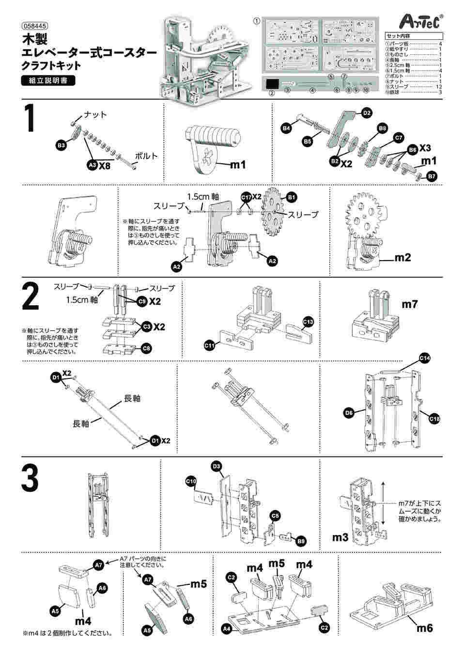 68-5386-06 木製エレベーター式コースタークラフトキット 58445 【AXEL