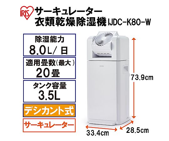 サーキュレーター衣類乾燥除湿機8L　IJDC-K80 - 通販ならアズキッチン