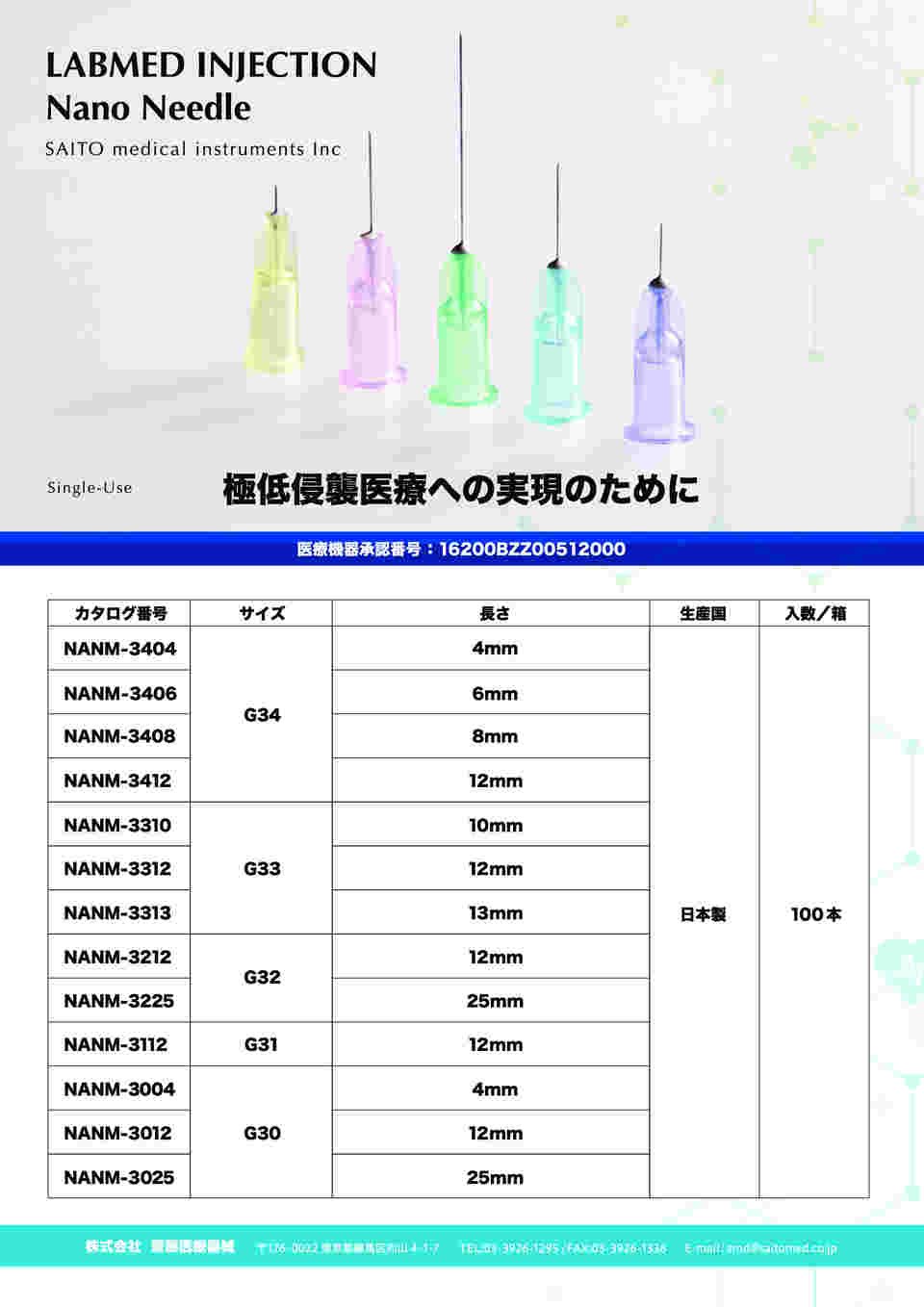 68-5409-64 LABMED INJECTION Nano Needle G34×4mm 1箱（100本入