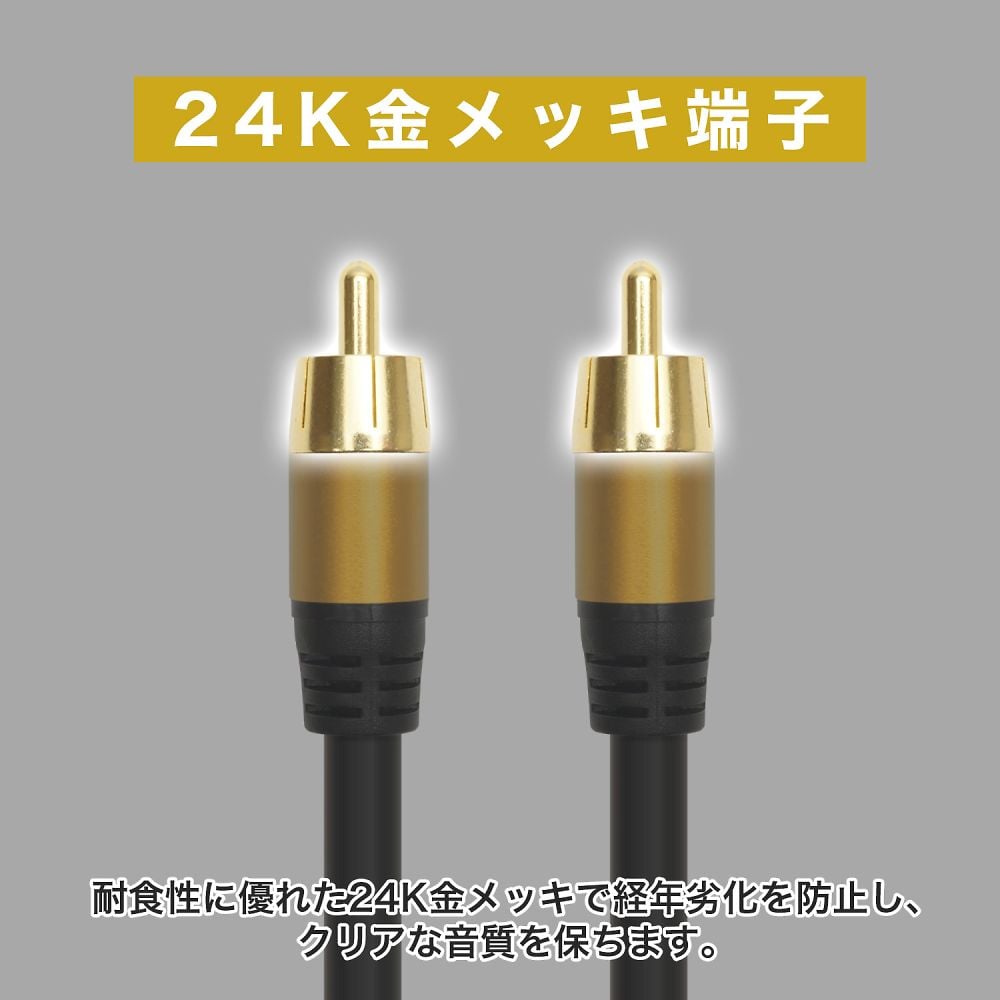 ケーブル・シールド Rca 68-5556-26 RCAサブウーファーケーブル 1m 4重シールド構造 24K