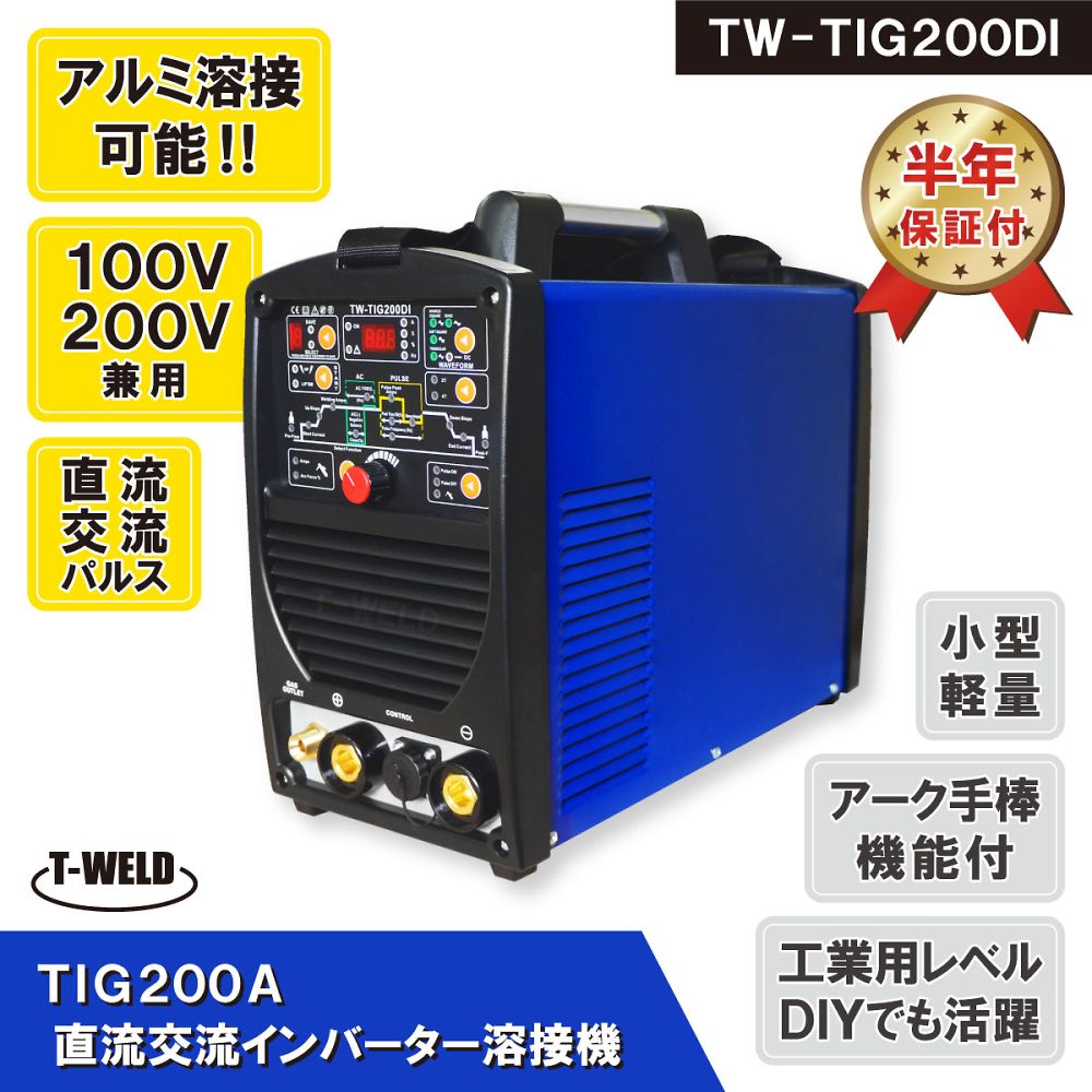 68-5564-45 TIG 200A 直流 交流 インバーター溶接機 100V 200V 軽量 アルミ溶接 TW-TIG200DI 【AXEL】  アズワン