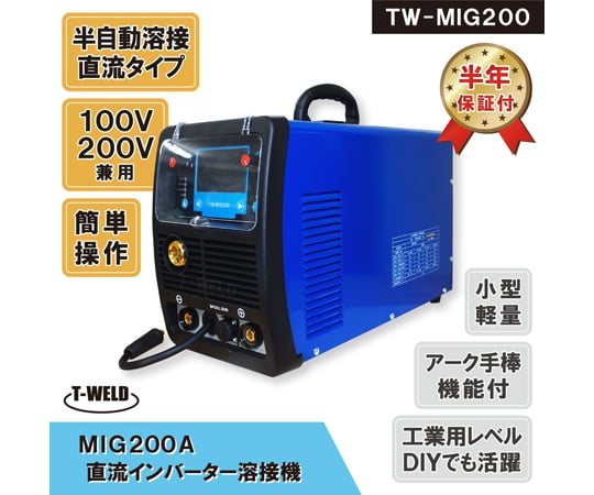 半自動溶接機（手棒アーク機能付） インバーター制御 100V 200V 兼用　TW-MIG200