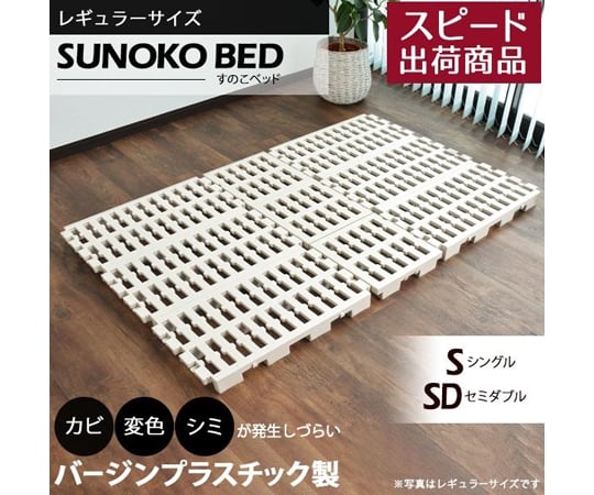 68-5778-15 Richすのこベッド プラスチック（ベッドフレーム