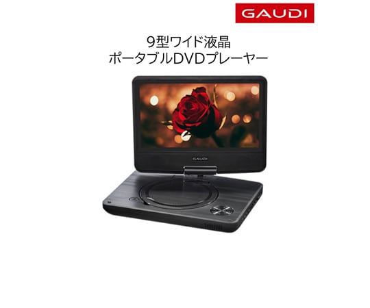 68-6630-10 Gaudi 9型バッテリー ポータブルDVDプレーヤー
