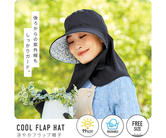 68-6651-84 首までガード涼やかフラップ帽子 1010065 【AXEL】 アズワン