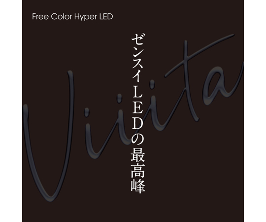 68-6656-20 Free Color Hyper LED Viiita ヴィータ900 【AXEL】 アズワン