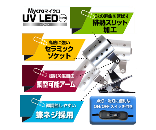 68-6656-22 Mycro UV LED E26 ホワイトセット 【AXEL】 アズワン 68-6656-22 Mycro UV LED E26 ホワイトセット 【AXEL】 アズワン