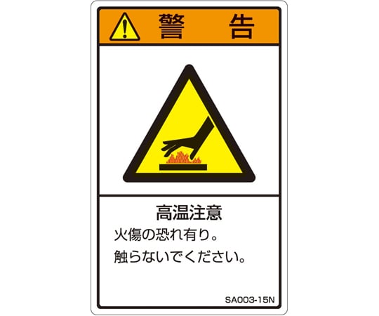 68-9173-25 ISO規格準拠ラベル 高温注意 1袋（5枚入） SA003-15N