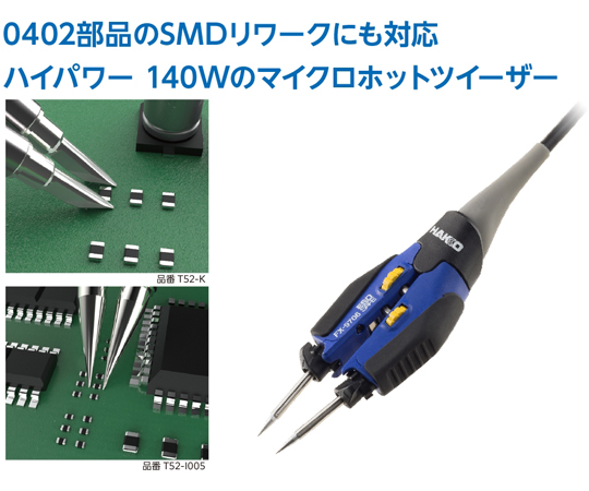 68-9256-26 マイクロツイーザーこて部 24V-140W コンバージョン 68-9256-26 マイクロツイーザーこて部 24V-140W コンバージョン