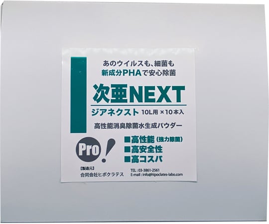 68-9409-88 高性能除菌水生成パウダー 次亜NEXT 100ppm 10L用×10