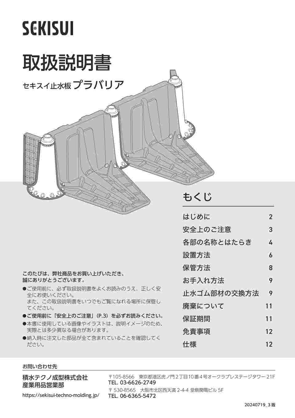 68-9444-58 セキスイ 止水板 プラバリア メインパネル SPBMPR