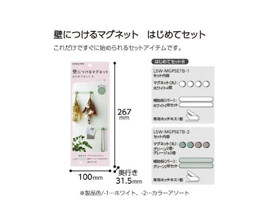 68-9471-88 壁につけるマグネットセットB ホワイト LSW-MGPSETB
