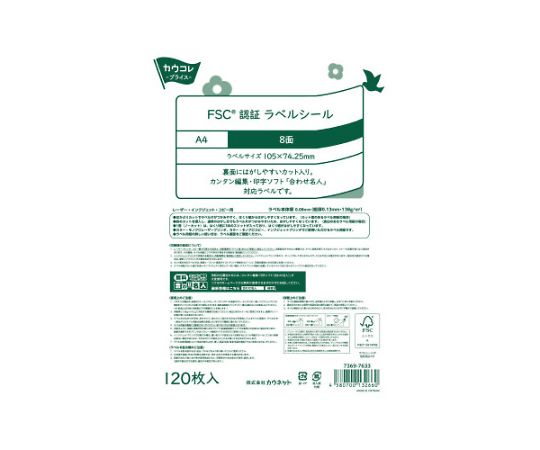 68-9478-57 FSC認証ラベルシール ノーカット 120枚 7369-7602 【AXEL