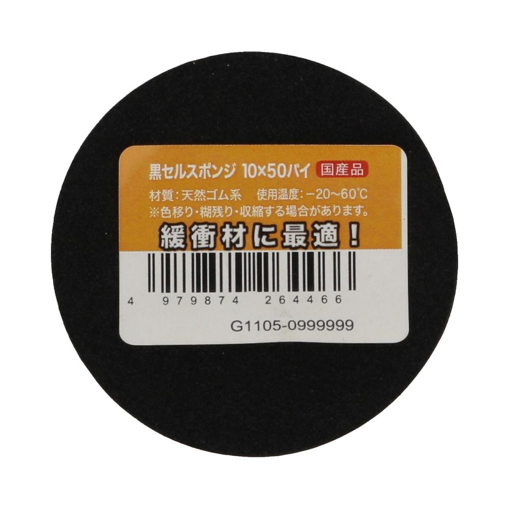 68-9575-79 黒セルスポンジ 10×50パイ 1セット(5個入) 【AXEL】 アズワン