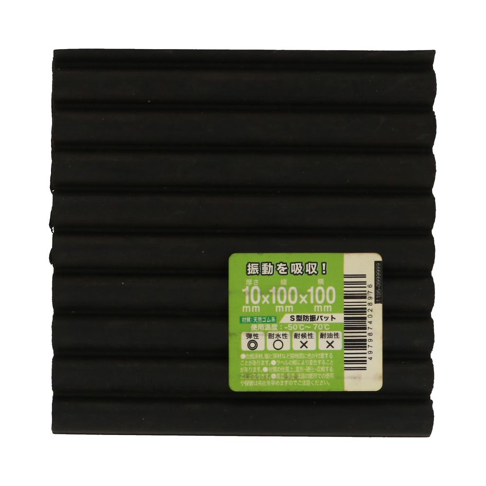 68-9577-37 S型防振パット 10×100×100 1セット(4個入) 【AXEL