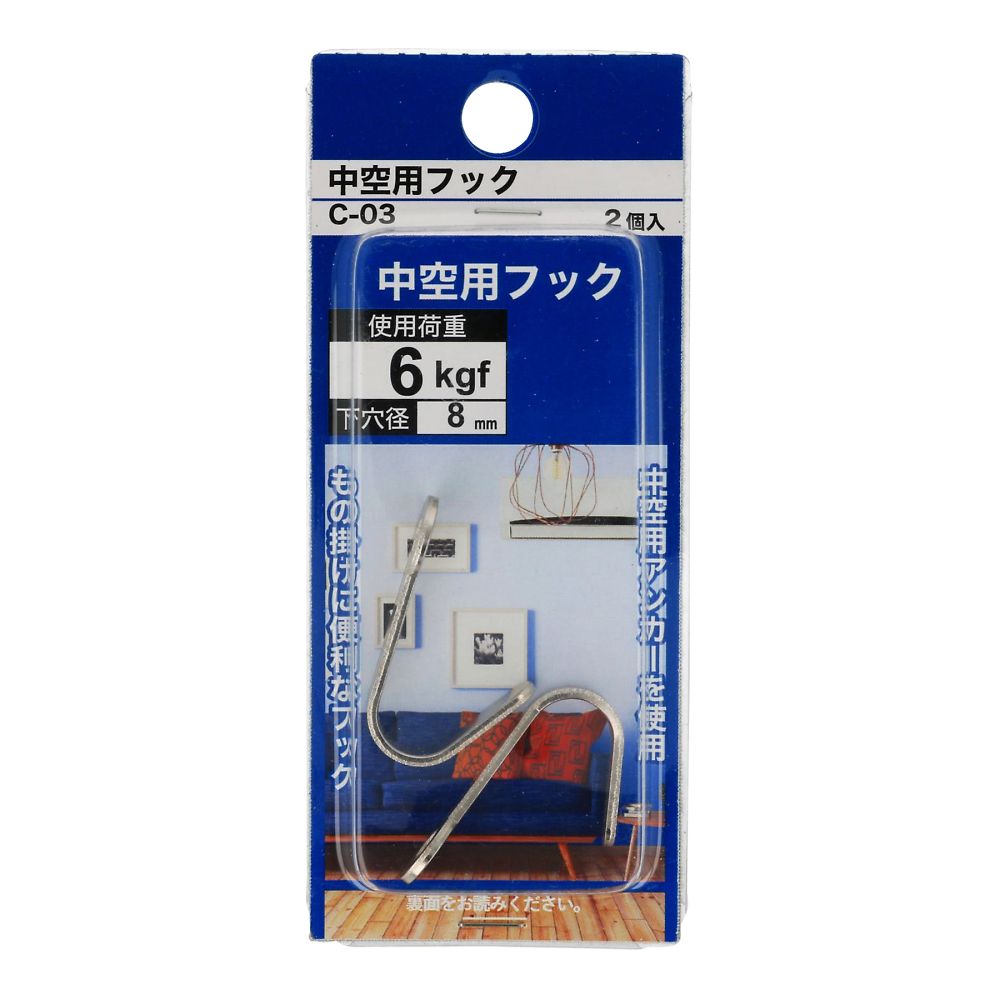 中空用フック C-03 1セット(2個×5パック入)