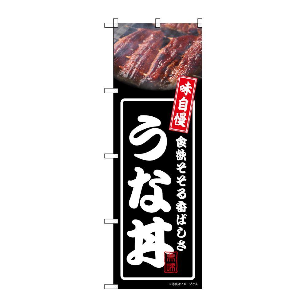 のぼり うな丼 黒　54338