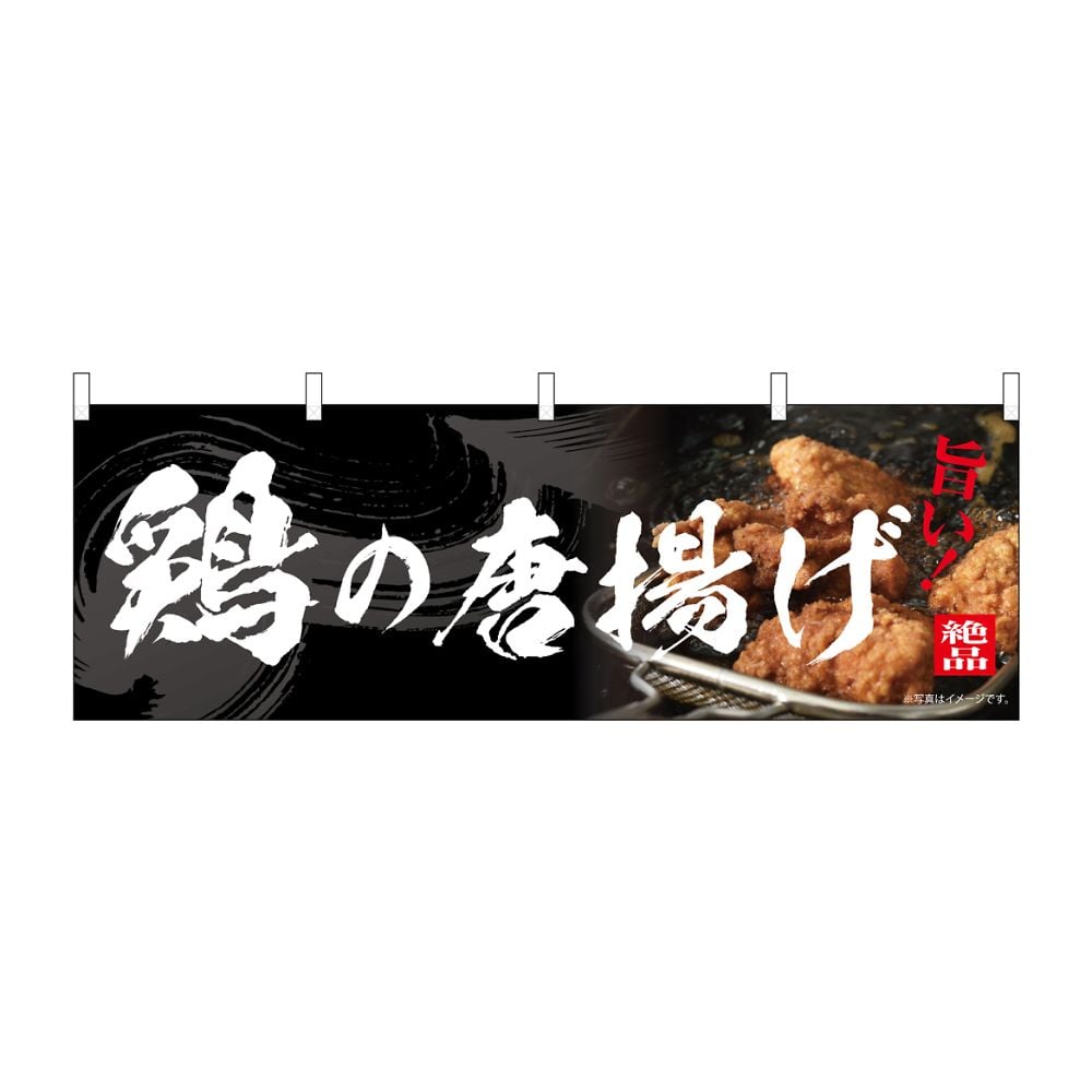 のぼり 鶏の唐揚げ　54557