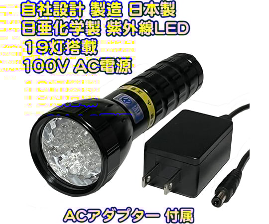 68-9810-11 UVライト 日亜化学製 高出力 紫外線LED 19灯 100V