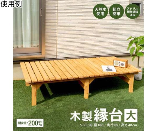 69-0290-36 木製縁台（アクリル樹脂塗装済み）大 約幅1800×奥行900×高