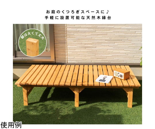 69-0290-36 木製縁台（アクリル樹脂塗装済み）大 約幅1800×奥行900×高