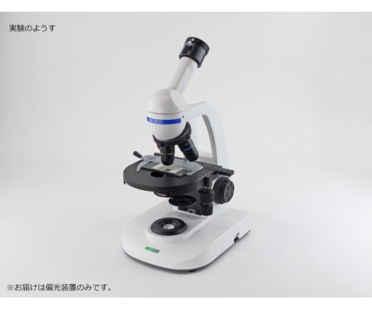 69-0324-36 顕微鏡用偏光装置（生物顕微鏡用）MY D21-8170 【AXEL