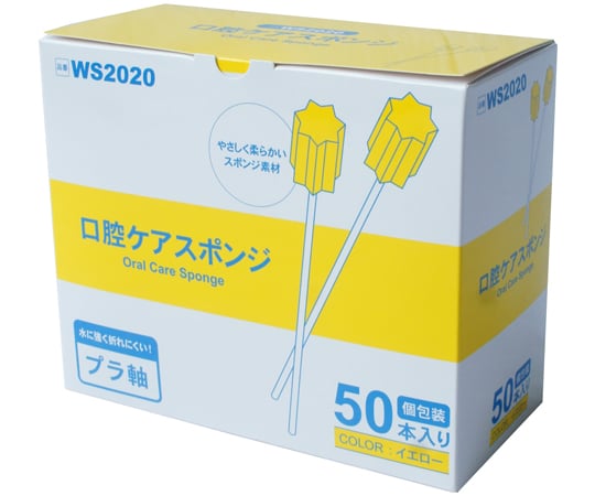 69-0327-97 口腔ケアスポンジ イエロー 星型 1箱(50本入) WS2020