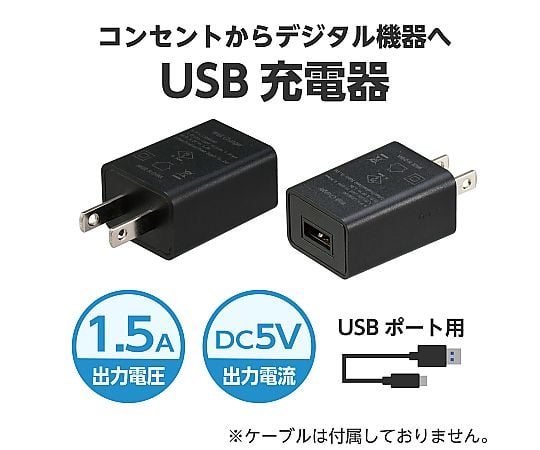 69-0328-18 USB電源ACアダプター 黒（DC5V1.5A） 91890 【AXEL】 アズワン