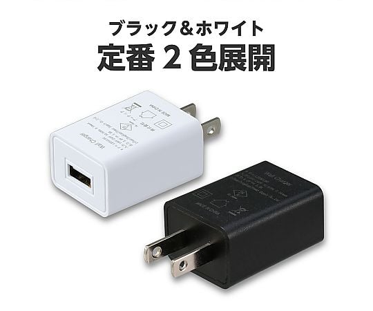 69-0328-18 USB電源ACアダプター 黒（DC5V1.5A） 91890 【AXEL】 アズワン