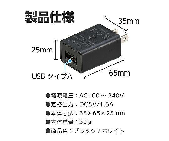 69-0328-18 USB電源ACアダプター 黒（DC5V1.5A） 91890 【AXEL】 アズワン