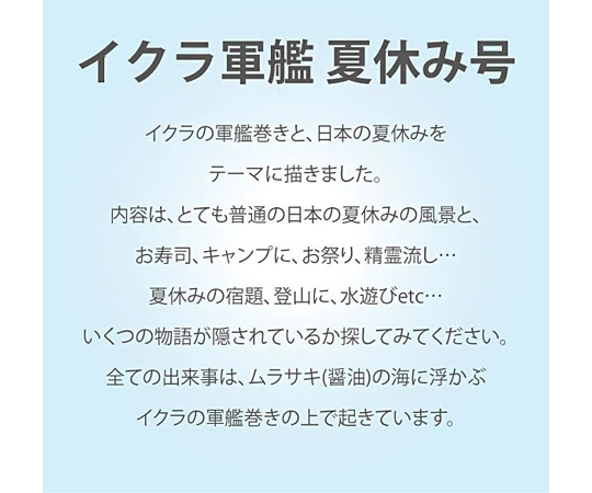 69-0979-97 なかの まりの「イクラ軍艦 夏休み号」 NM-14001