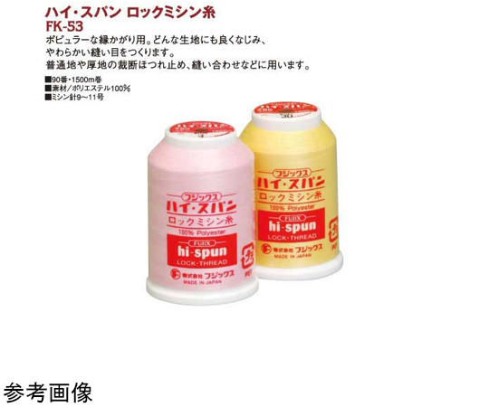 ミジン！美品！ 69-1159-90 ハイスパンロックミシン糸 #90 1500m col.203 FK53-203
