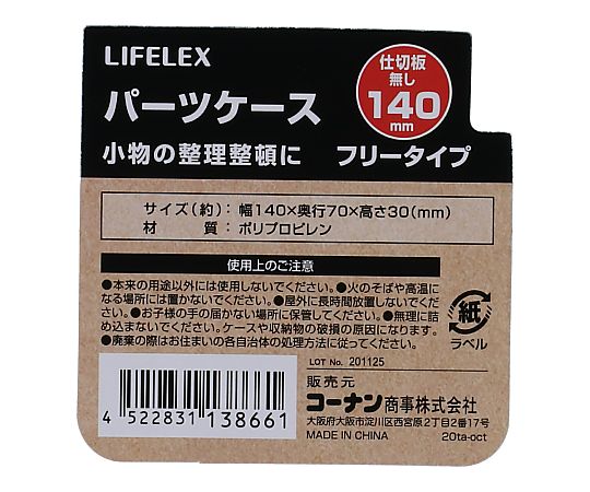 69-1245-37 パーツケース 仕切り板無し 140mm 【AXEL】 アズワン