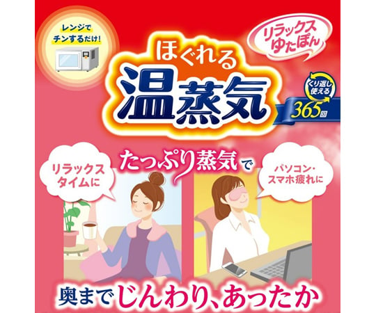 69-1263-47 リラックスゆたぽん 首・肩ホット ほぐれる温蒸気 1ケース