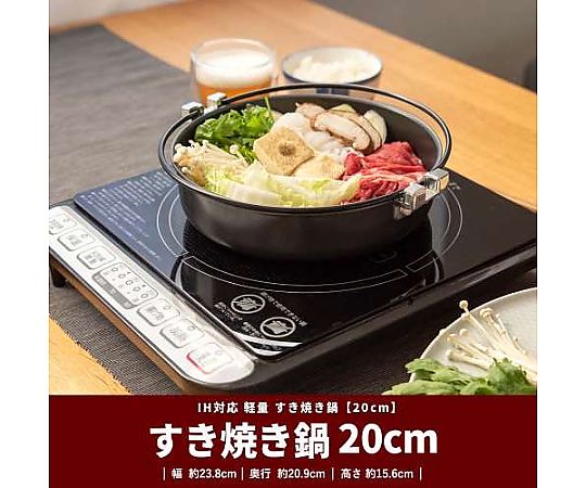 69-1309-26 IH対応 軽量 すき焼き鍋 20cm 【AXEL】 アズワン