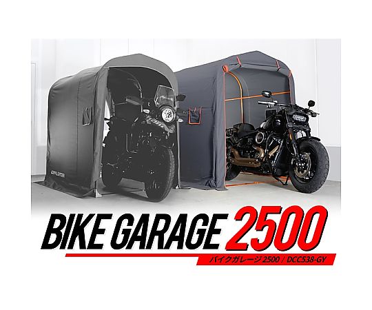 バイクガレージ 奥行2500mm 屋外簡易車庫 大型バイク専用ガレージグレー　DCC538-GY