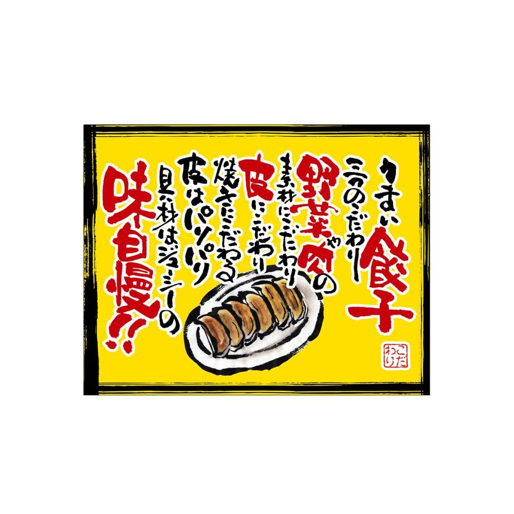 口上書き幕 うまい餃子 黄　54577