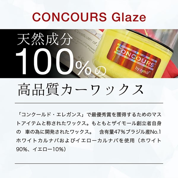 CONCOURS Glaze（コンコース グレイズ）カーワックス 高級天然成分100％ 226g　Z-120